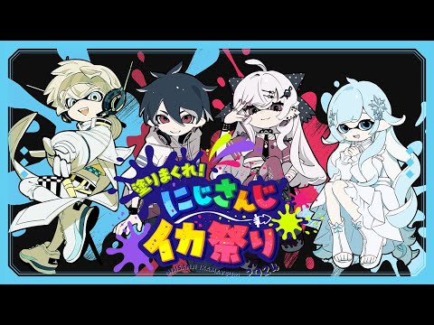 【スプラ3🦑】#にじイカ祭り2024 本番！オフロキャンセル界隈WIN！【雪城眞尋/にじさんじ】