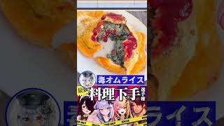 【毒オムライス】一同理解不能なものでも何故か解説できる虎姫コトカ #最強料理下手選手権 #shorts #犬山たまき #伊東ライフ #ベルモ