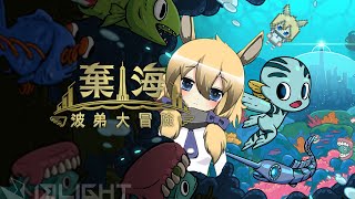 【草鈴】波弟大冒險：羊駝棄海之地