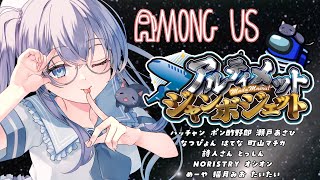 【 #AmongUs 】今日の私は頭（の回転）が悪そう #アルジャン 【 #猫月みお 視点 / Vtuber】