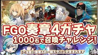 【FGO】1000石で奏章4の新サーヴァント/メタトロン・ジャンヌさん召喚にチャレンジします！【ユニ】 ※奏章4の一部ネタバレが含まれる可能