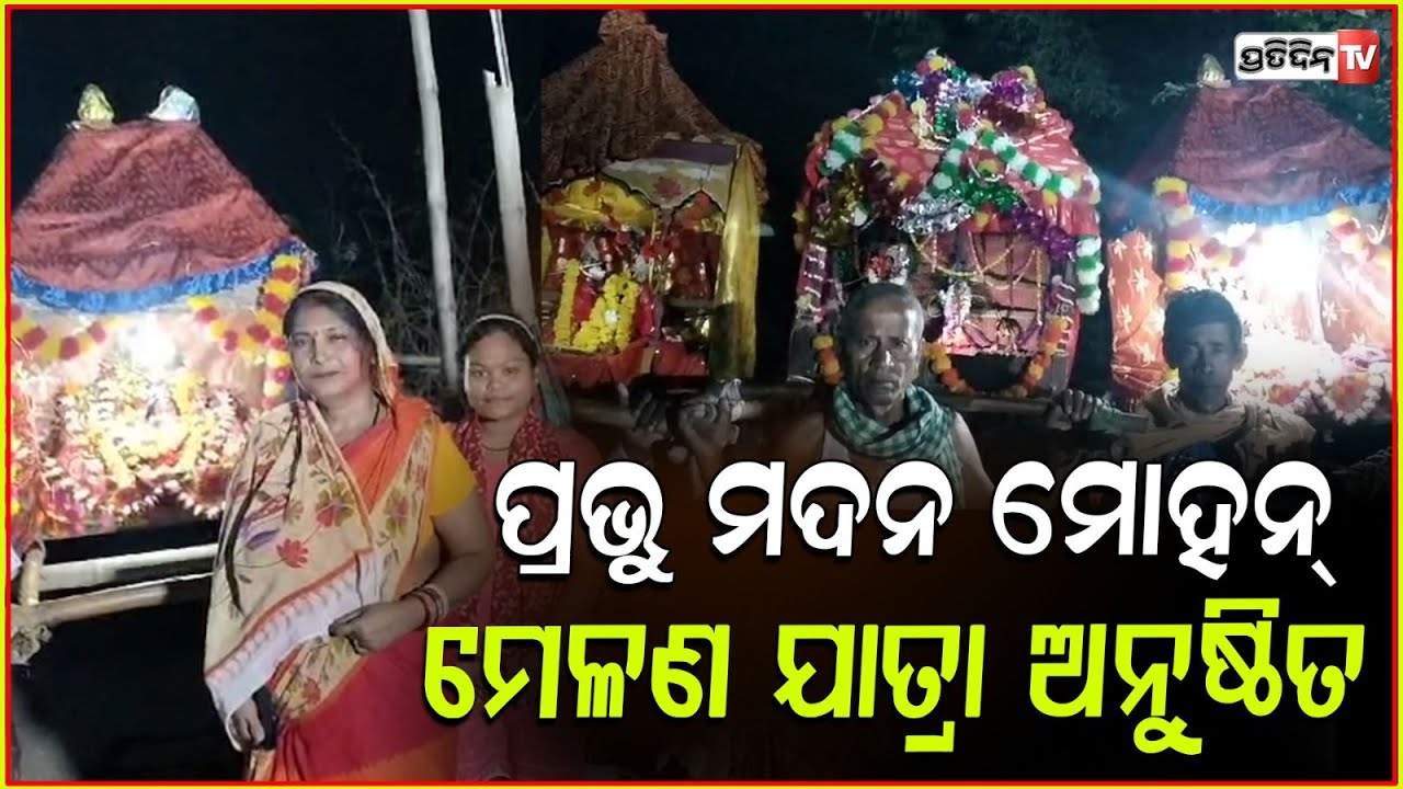 ବାହାନଗା ଦ୍ବାରିକା ଗ୍ରାମରେ ପ୍ରଭୁ ମଦନ ମୋହନଙ୍କ ମେଳଣ ଯାତ୍ରା l Bahanaga "Dola Melana" Jatra ,Balasore