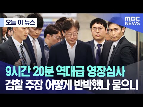 [오늘 이 뉴스] 9시간 20분 역대급 영장심사..검찰 주장 어떻게 반박했나 물으니  (2023.09.26/MBC뉴스)