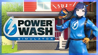 【PowerWash Simulator】寝る前のお掃除業務。【ぶいすぽっ！ / 紡木こかげ】
