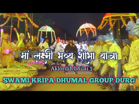 मां लक्ष्मी 🙏 शोभा यात्रा _ अकलोरडीह भिलाई 3 🤩 स्वामी कृपा धूमाल ग्रुप दुर्ग _ फूल रिदम में 🥰