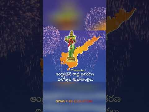 #ఆంధ్ర రాష్ట్ర అవతరణ దినోత్సవం#