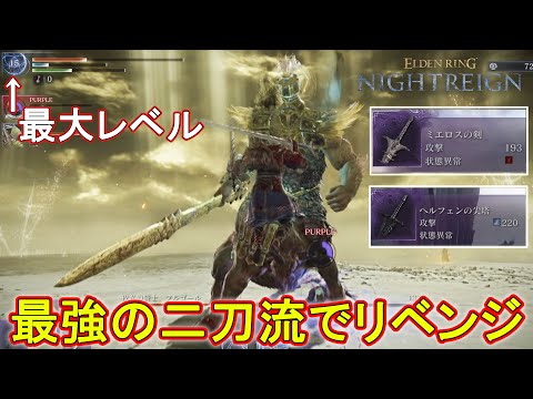 レベル15＋最強の二刀流で強化版フルゴールにリベンジするぞおおお　【エルデンリングナイトレイン】