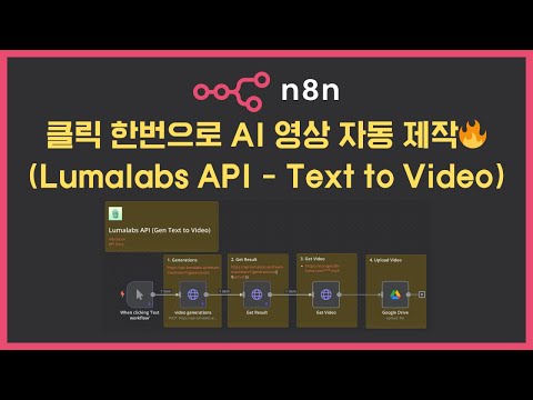 클릭 한번으로 AI 영상 자동 제작🔥 (Lumalabs API)