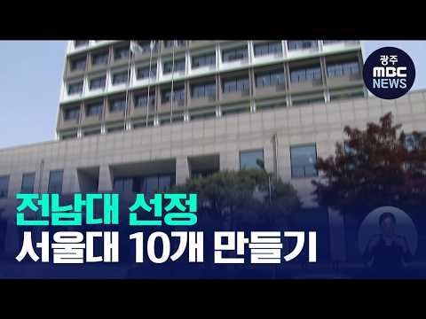 전남대, '서울대 10개 만들기' <strong>대학</strong> 선정