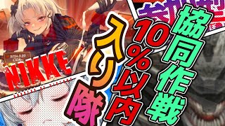 【メガニケ】参加型！協同作戦ランキング10％以内に入るのだ！ちょっとだけ配信【NIKKE/勝利の女神】