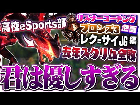 eSports部所属の心が優しすぎる高校生を救いたい ‐ ブロンズ3レク=サイJG [LoL/リスナーコーチング]