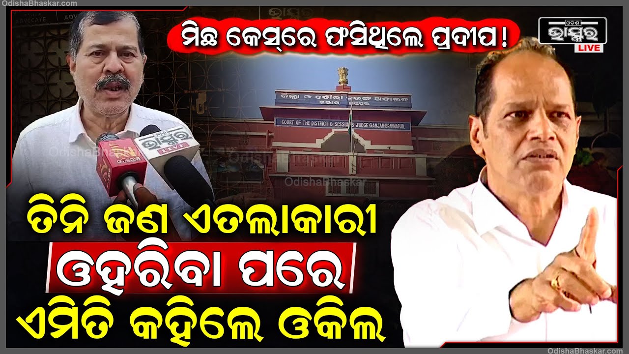 ମିଛ କେଶରେ ଫସିଥିଲେ ପ୍ରଦୀପ !ପୁଣି ତିନିଜଣ ଏତଲାକାରୀ ଓହରିବା ପରେ ଏମିତି କହିଦେଲେ ଓକିଲ Pradeep Panigrahi