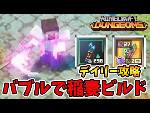 デイリー攻略！バブルバースターで稲妻ビルドをやってみる！【マイクラダンジョンズ】【naotin】