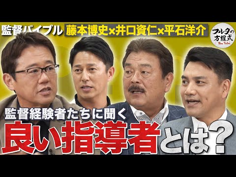 初登場!藤本博史・平石洋介&井口資仁と語る 監督経験者たちの最新コーチング論 【監督・コーチングバイブル】