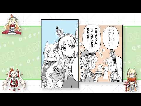 『アズールレーン Queen's Orders』ボイスコミック6話