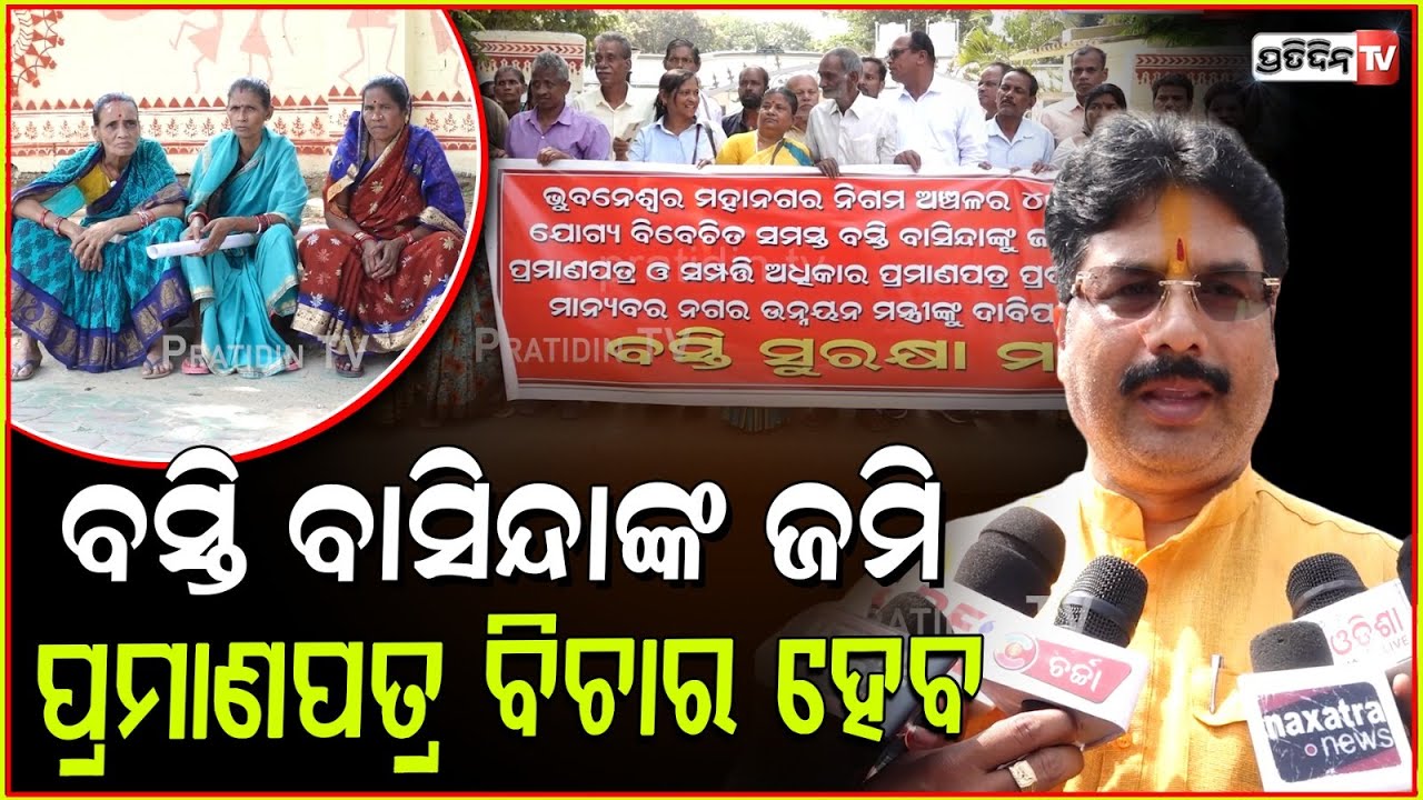 ବସ୍ତି ବାସିନ୍ଦାଙ୍କ କଥା ବି ବୁଝିବେ ମୋହନ୍ ସରକାର।Basti Suraksha Manch meets Min. Krushna Mohapatra, Bbsr.