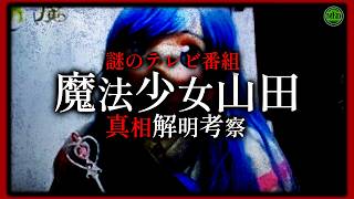 【ホラー番組】深夜に放送された不可解な番組『魔法少女山田』真相解明考察