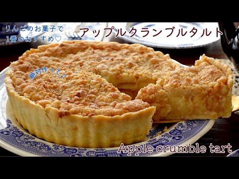 アップルクランブルタルト 私の1番大好きなりんごのお菓子 How to make apple crumble tart