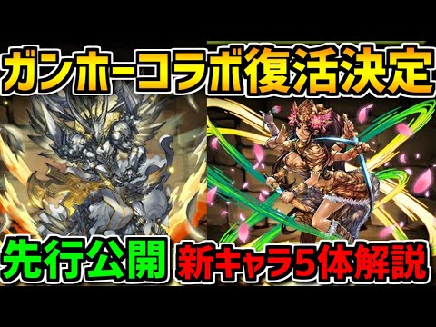 【先行公開】ガンホーコラボ新キャラ5体解説！サービス終了キャラ！？【パズドラ】