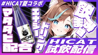 【PR/ #HICAT夏コラボ 】マタタビ×エナドリHICAT飲んでみるよ!! 【#HICAT】