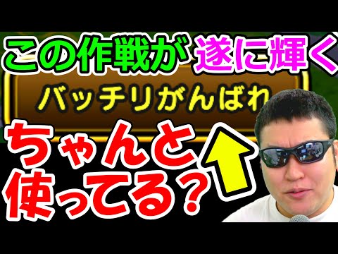 ドラクエウォーク 作戦「バッチリがんばれ」の使い方知ってる？【DQW実況】