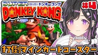 〖 スーパードンキーコング 〗#4 完全初見🍌マインカートコースタークリアする（未来）〖 にじさんじ / 夜牛詩乃 〗