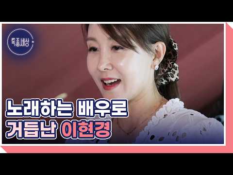 33년차 베테랑 배우 이현경, 노래하는 배우로 새로운 도전에 나선 사연은? MBN 261008 방송