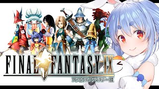 #3【FF9】完全初見でファイナルファンタジーⅨを始める！ FINAL FANTASY Ⅸ ぺこ！【ホロライブ/兎田ぺこら】※ネタバレ注意