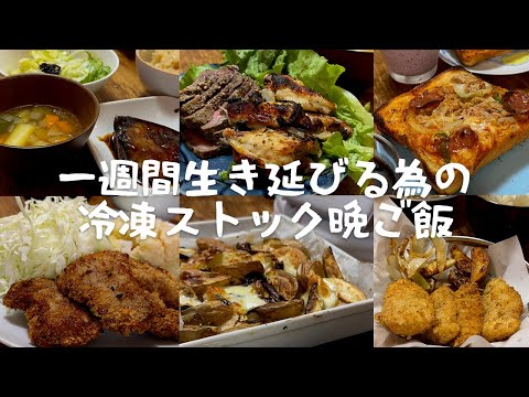 1週間生き延びるための冷凍ストックご飯#家族の時間 #共働き #晩御飯 #文化祭 #高校生 #中学生 