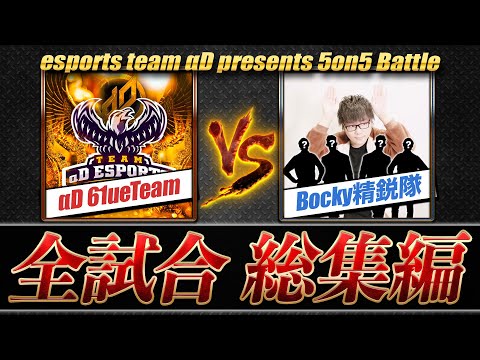 【荒野行動】αD 61ueチーム vs Bocky精鋭隊 総集編 | 5vs5 団体競技場