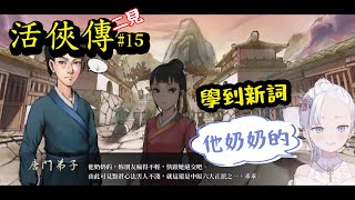 【快破關了？！】我要玩活俠傳！更新了！「與葉雲裳結緣的可能性」、「破廟路線」、「青城留學」、「龍湘相關支線」#15#vtuber  【Tor