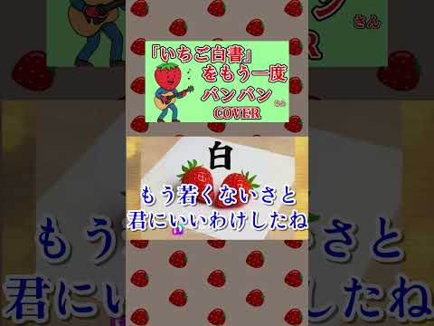 いちご白書をもう一度(バンバン)　cover  #shorts 切抜 歌ってみた　歌詞付　キー＋1