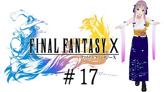 【Final Fantasy X】#17 シーモア2回戦です・・倒せるのかな・・