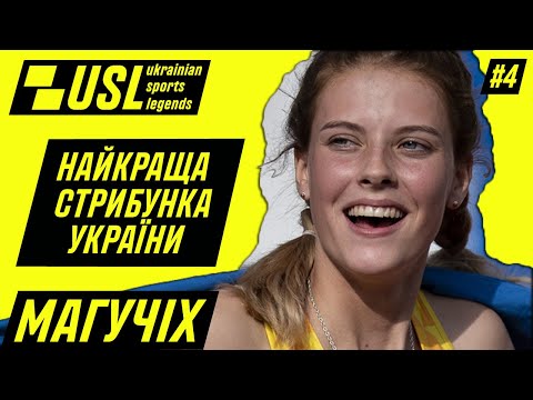 Олімпійська надія Ярослава Магучіх про гроші у легкій атлетиці та чому стрибають "фосбері-флоп"