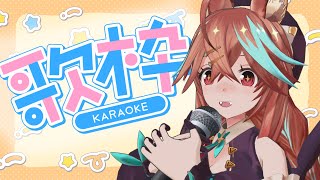 今週も！！歌枠をするぞ～～～～～～～！！！