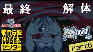 【都市伝説解体センター】最・終・解・体!!!!!  #6  ※※ネタバレ注意※※ 【#常盤はなこ🌸🦕 】