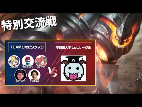 【特別編】JCC決勝へ進出した強敵「早稲田大学lolサークル」に挑む!! 格上チーム相手にシルバーbotが遂に覚醒!?!?