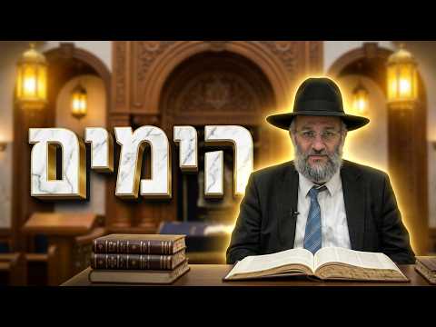 הרב איתי בן אהרון • מה הכוח המיוחד של הימים האלה?