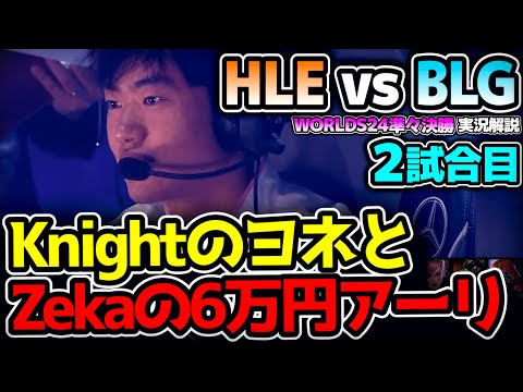 Knightヨネに対してZekaアーリのマッチアップ！｜HLE vs BLG 2試合目 Worlds2024準々決勝｜実況解説