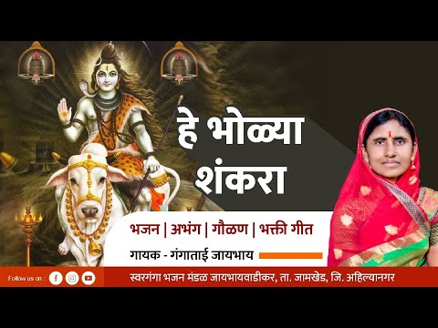 हे भोळ्या शंकरा आवड तुला बेलाची | He bhola shankara | Gangatai Jaybhay | Shivbhajan | bhaktigeet |