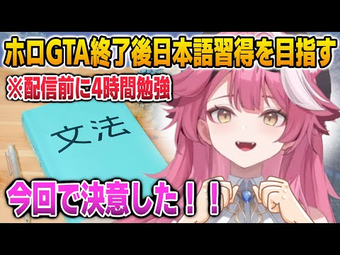 ホロGTAを経て本格的な日本語学習に挑むラオーラ【英語解説】【日英両字幕】