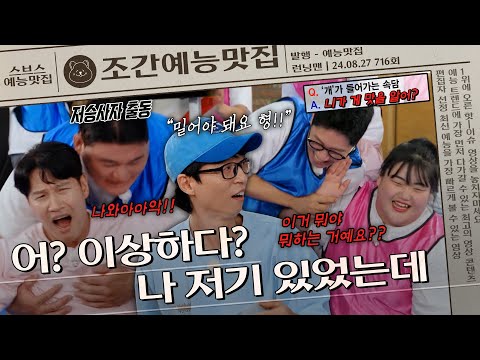 ＂이상하다...? 분명 나 저기 있었는데 왜 여기에 있지?＂ 충돌 후 순간이동✨🪄 | 조간예능맛집 #런닝맨