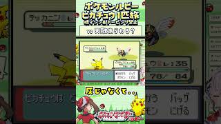 【ポケモンルビー / ピカチュウ1匹旅】ヌケニン来ないで！！技マシン＆ドーピング禁止縛り旅  【ポケットモンスタールビー サファイア】 #ポ