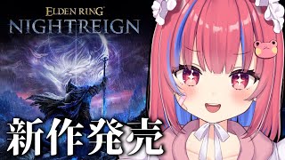 【ELDEN RING NIGHTREIGN/PS5pro】ついにきたぞ！エルデンリングナイトレイン！協力型…？？？※ネタバレ注意※〖矢毒け