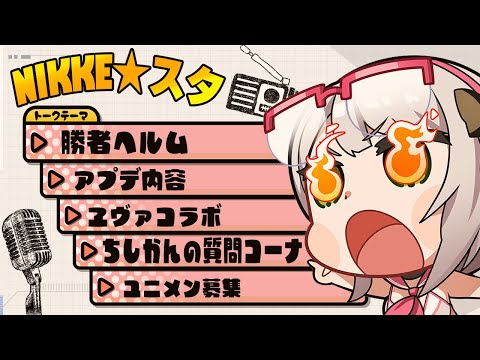 残酷なニケのテーゼ！魂の指揮官～！神話になれ～！ギルドメンバー募集！NIKKEラジオ ニケ★スタ【勝利の女神NIKKE】