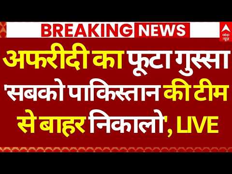 Shahid Afridi Angry on Pak Team LIVE: अफरीदी का फूटा गुस्सा 'सबको पाकिस्तान की टीम से बाहर निकालो'