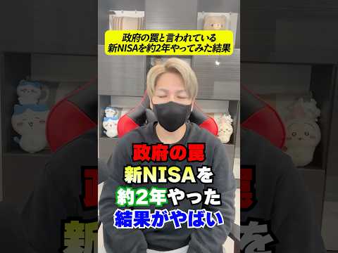 【政府の罠】新NISAを約2年やってみた結果…