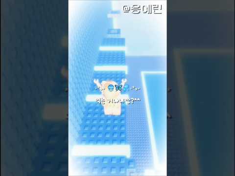 떡상 그게 뭐야? 떡상 그게 뭐야? 떡상 그게 뭐야? // #참고금지 #로블록스 #로블계 #눌러주세용 #리즘아