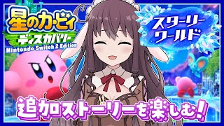 星のカービィ ディスカバリー『スターリーワールド』ラスボス戦へ！追加ストーリー実況最終回【Nintendo Switch 2 Edition