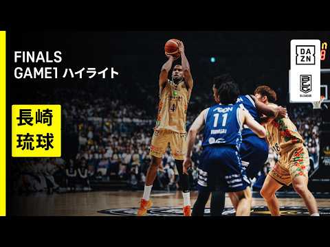 【長崎ヴェルカ×琉球ゴールデンキングス｜ハイライト】りそなグループ B.LEAGUE FINALS 2025-26 GAME1